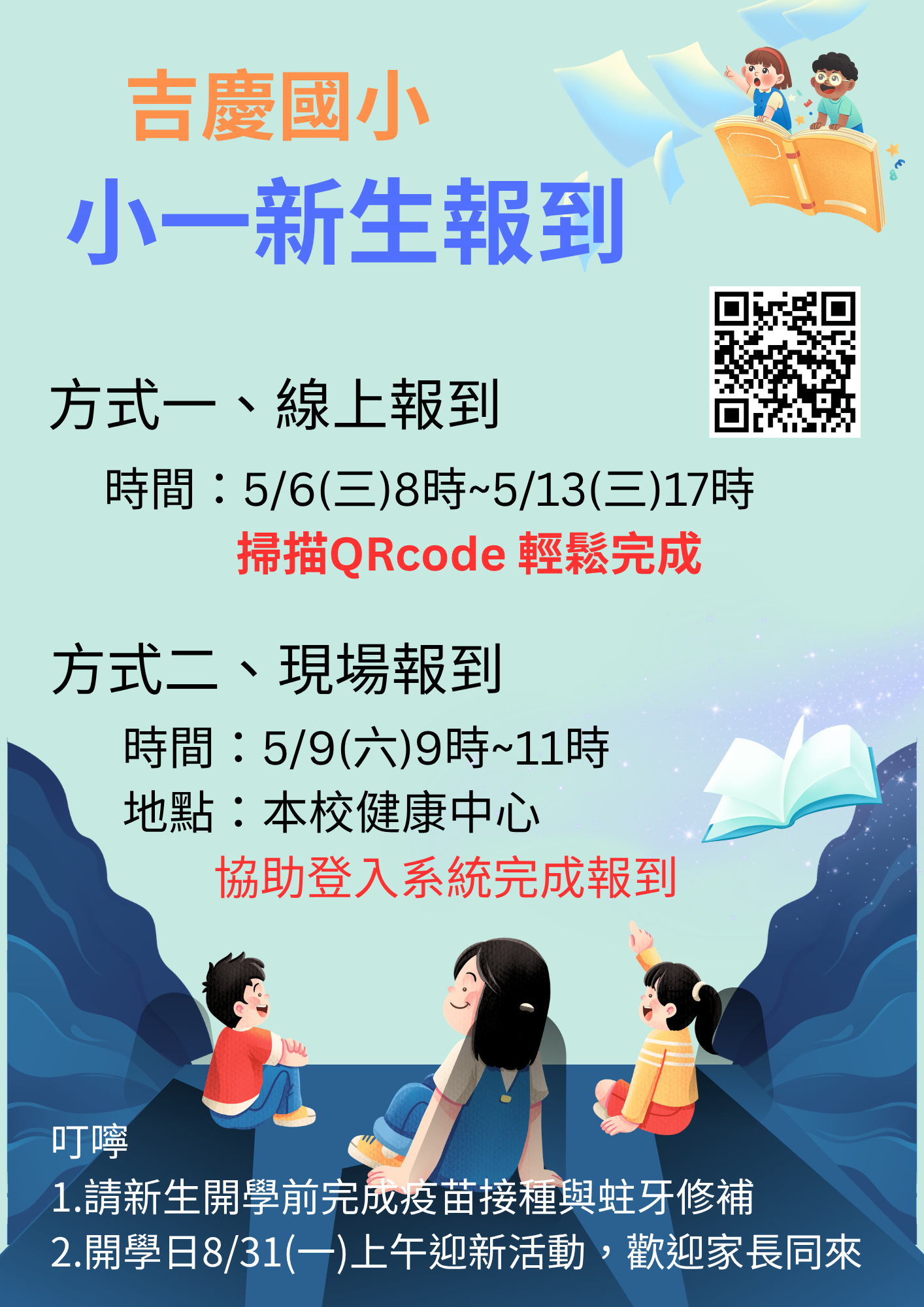 小一新生報到