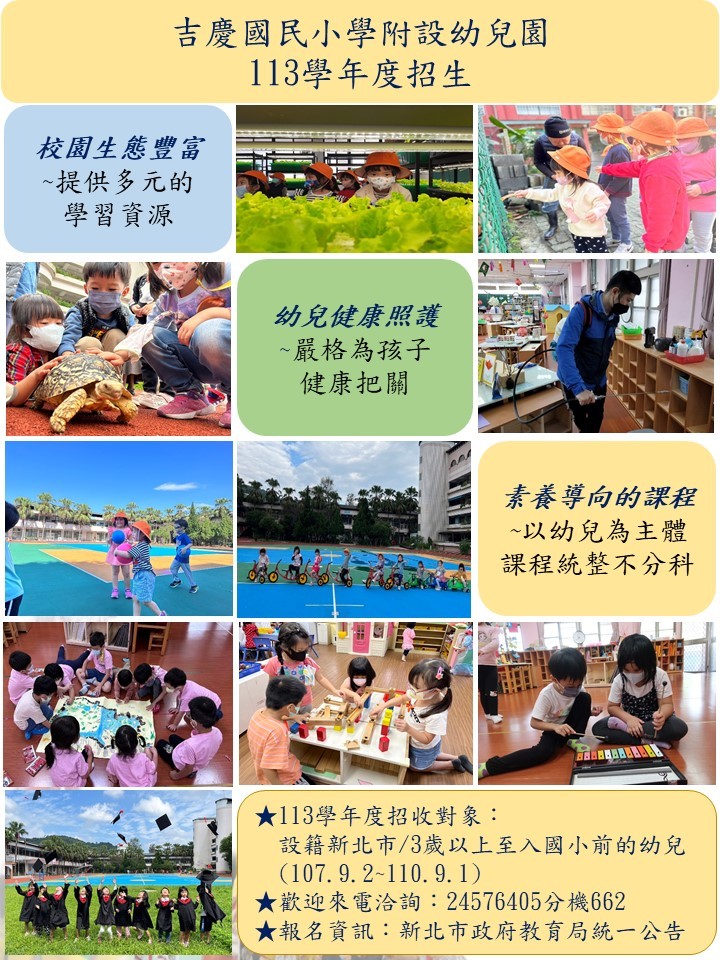 113度附幼招生