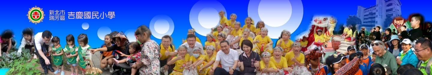 新北市吉慶國小