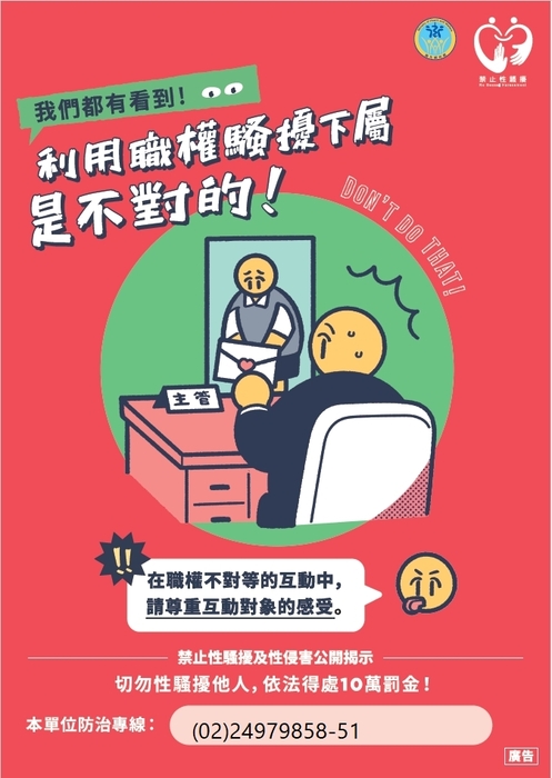 【性騷擾防治宣導】-禁止性騷擾行為宣導海報圖片